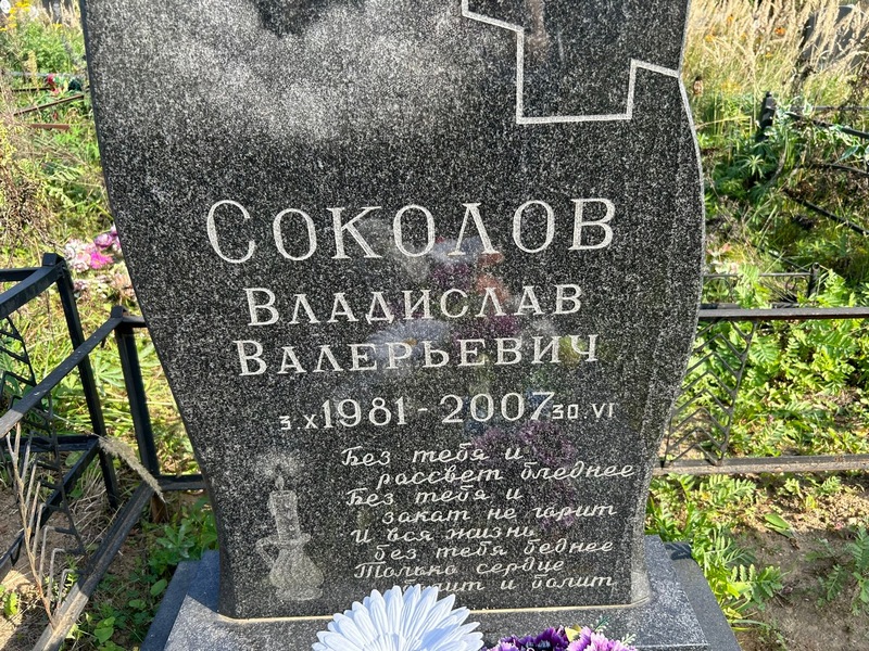 Соколов Владислав Валерьевич