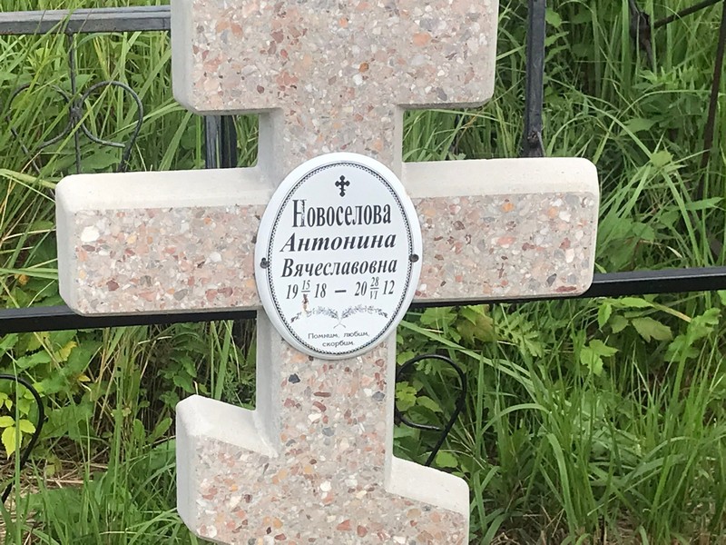 Новоселова Антонина Вячеславовна