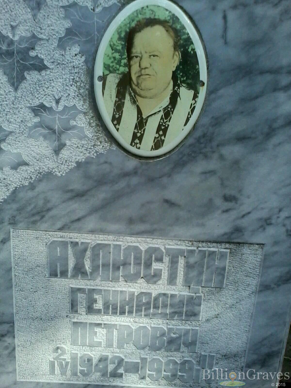 Ахлюстин Геннадий Петрович