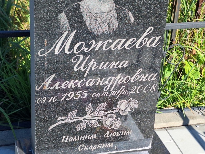 Можаева