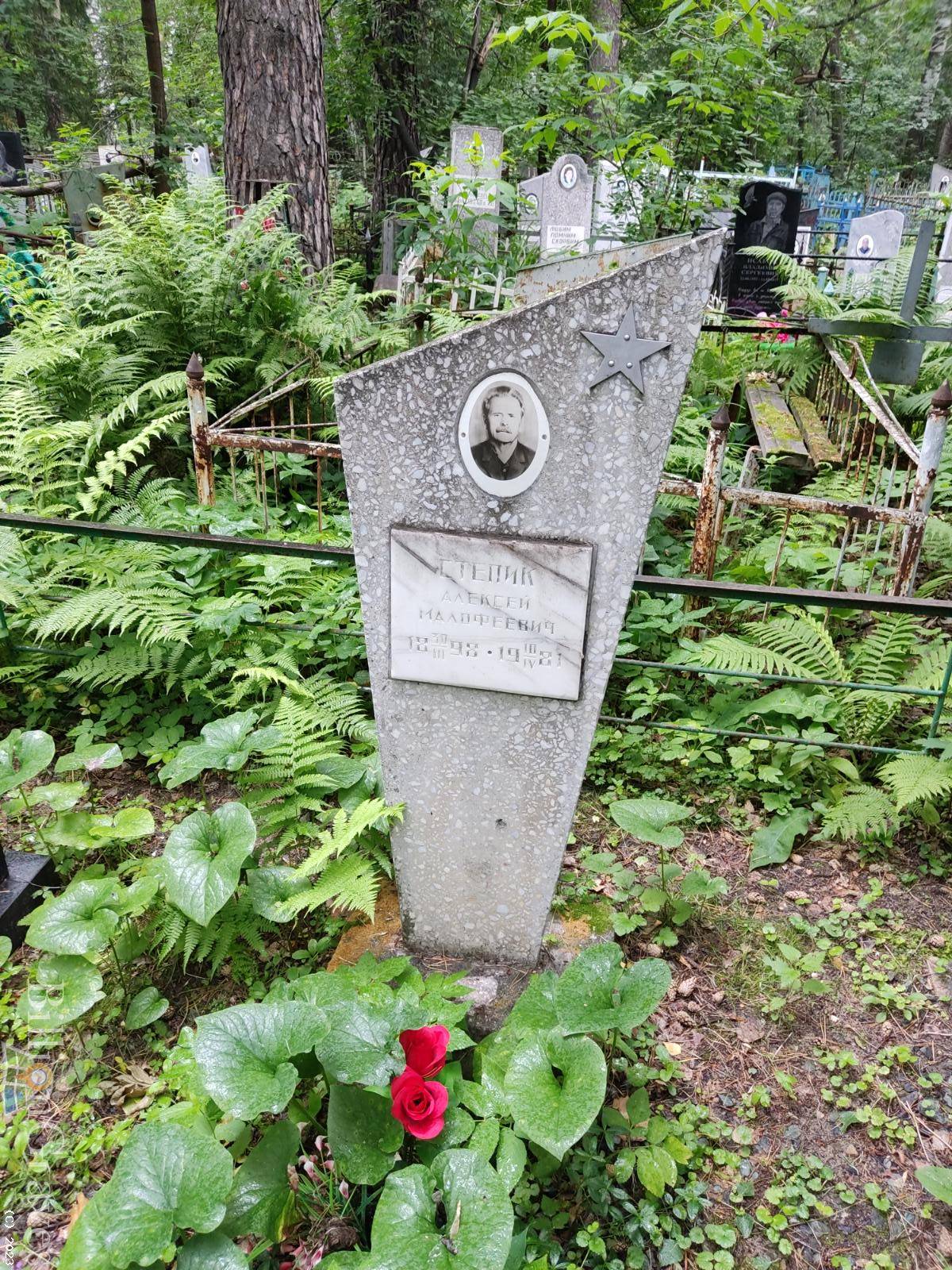 Степик Алексей Малофеевич