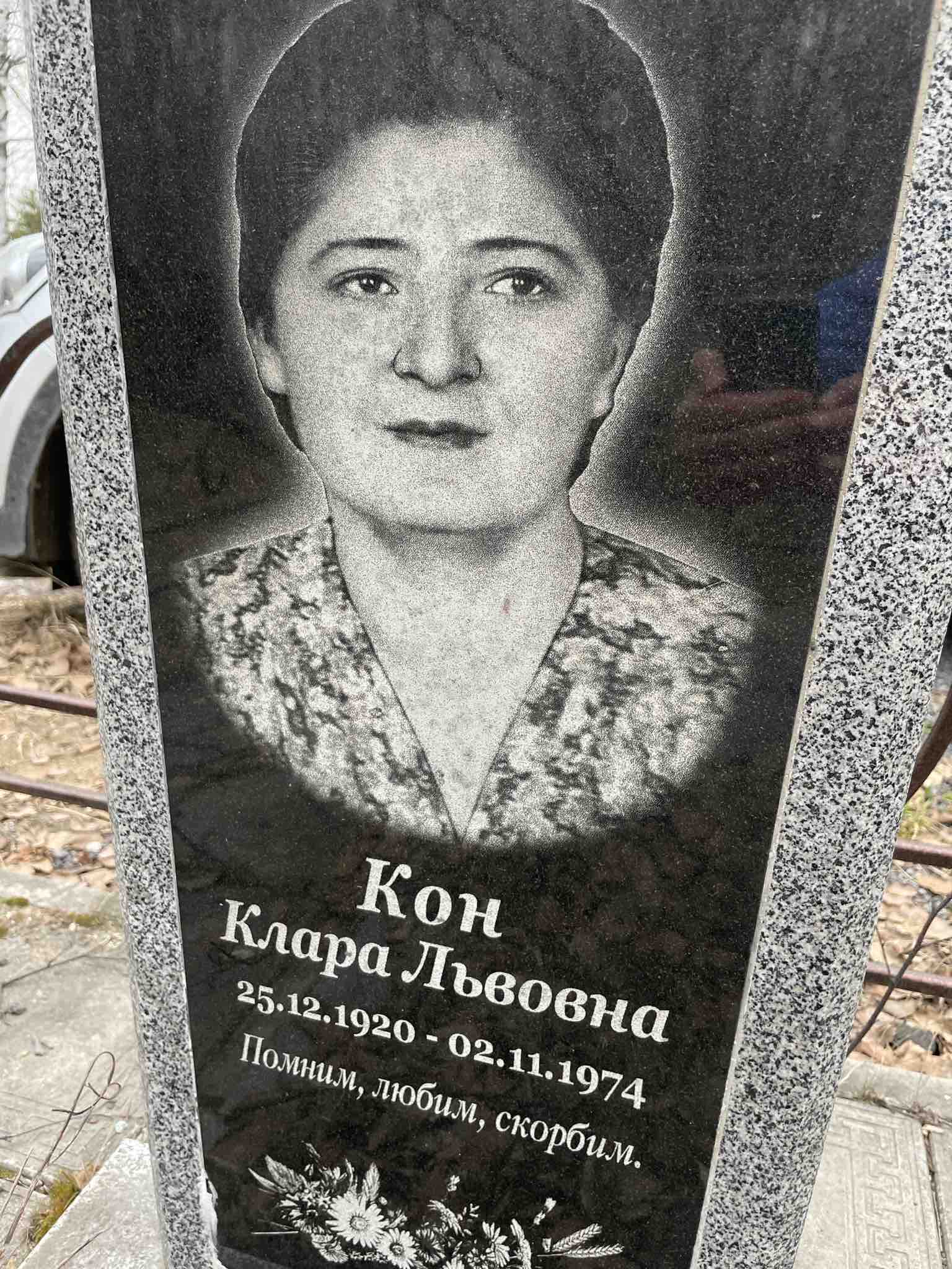Кон Клара Львовна