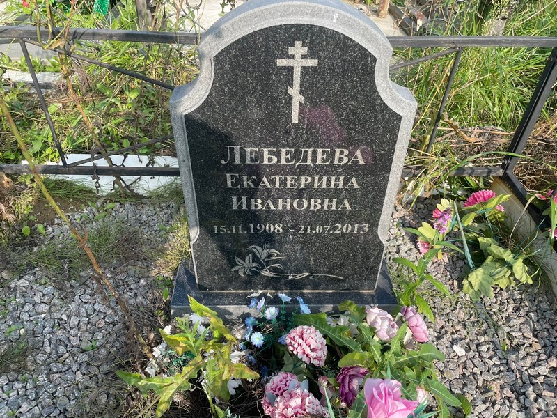 Лебедева