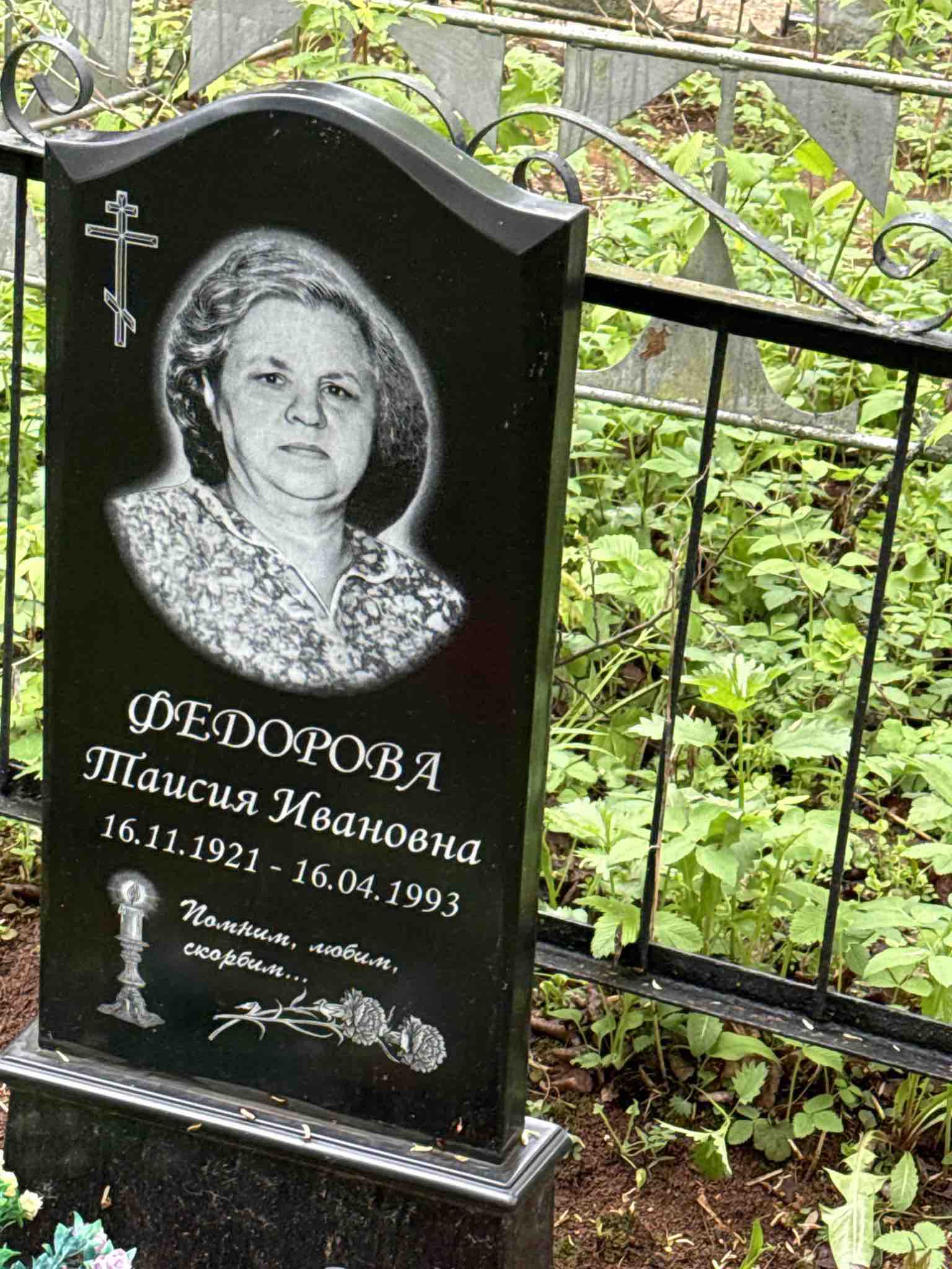 Федорова Таисия Ивановна