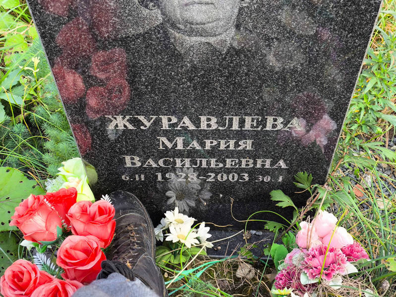 Журавлева