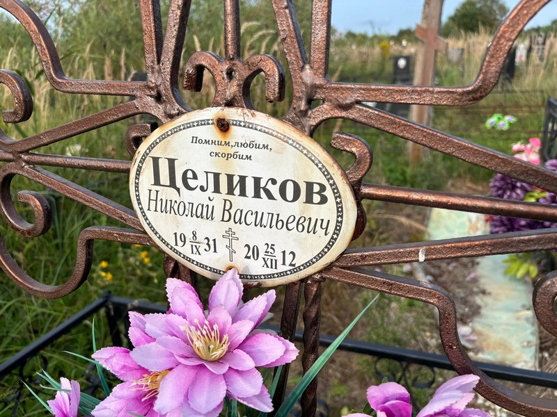 Целиков