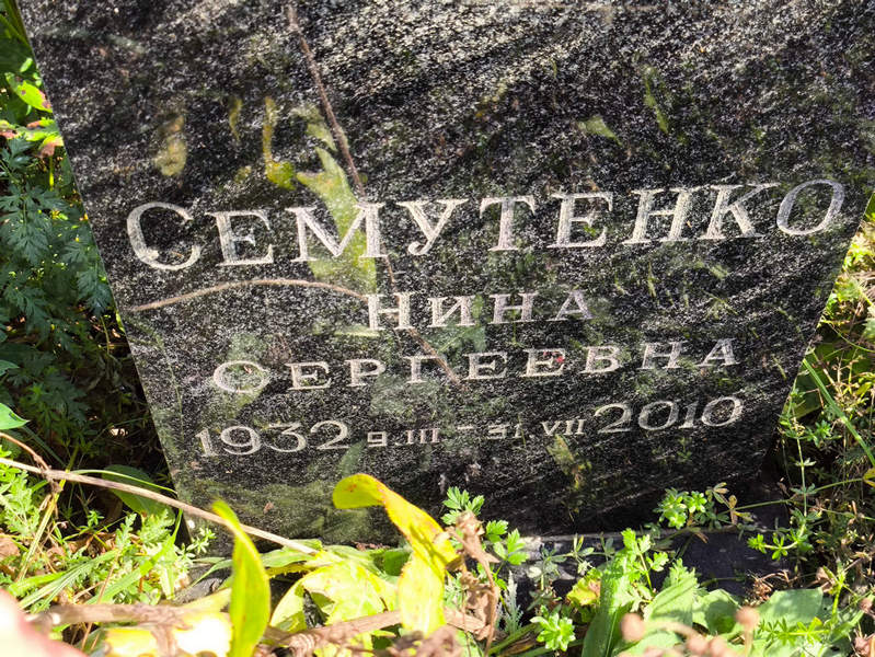 Семутенко