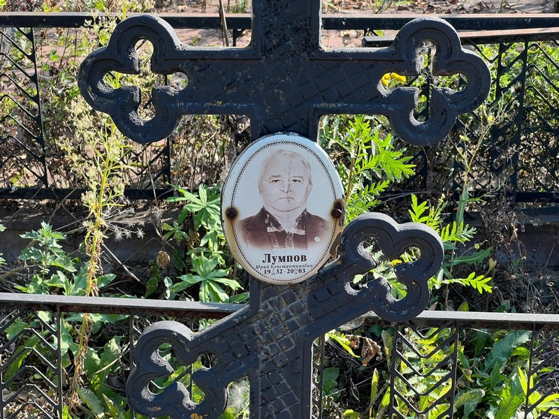 Лумпов