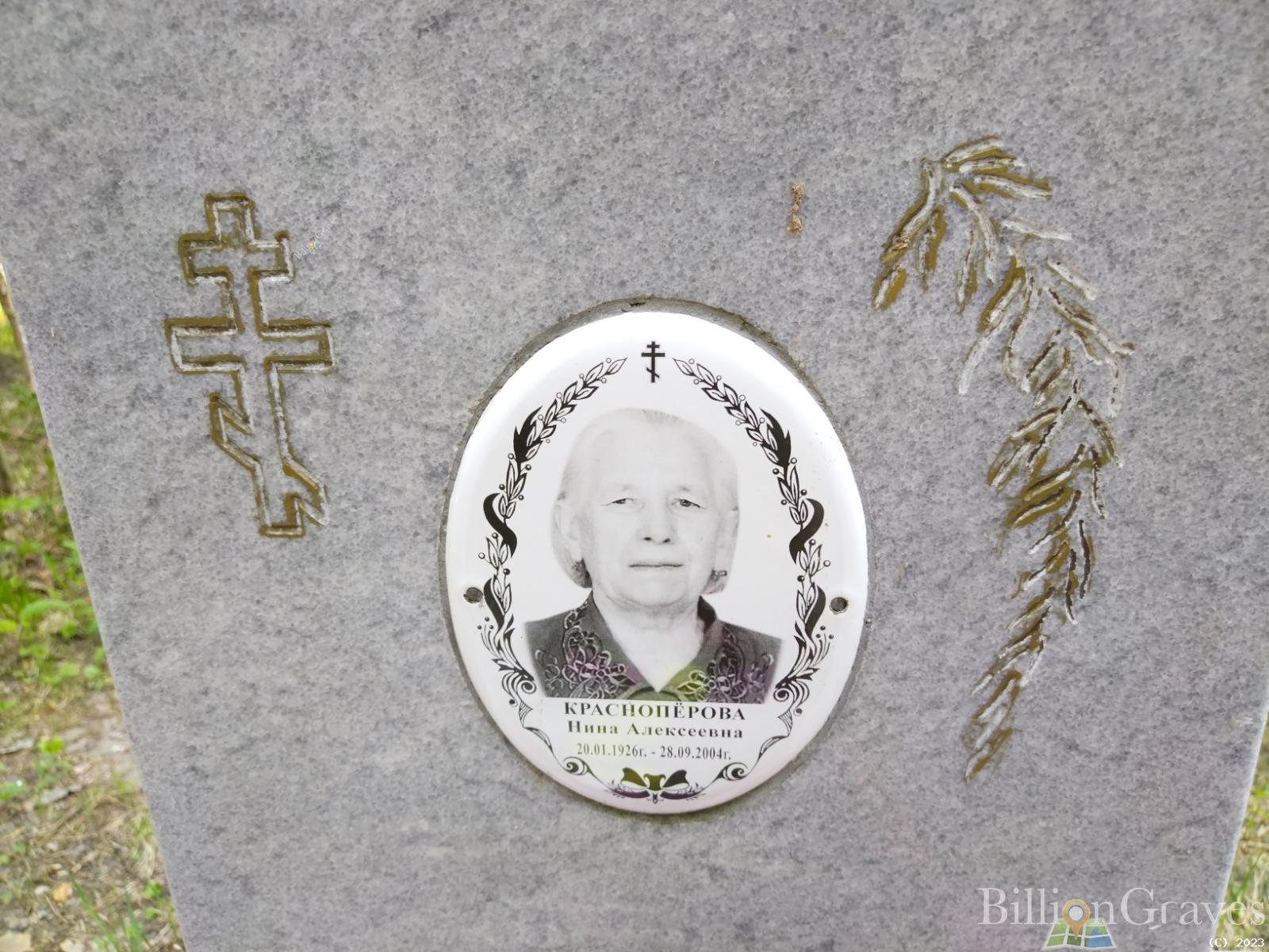 Красноперова Нина Алексеевна