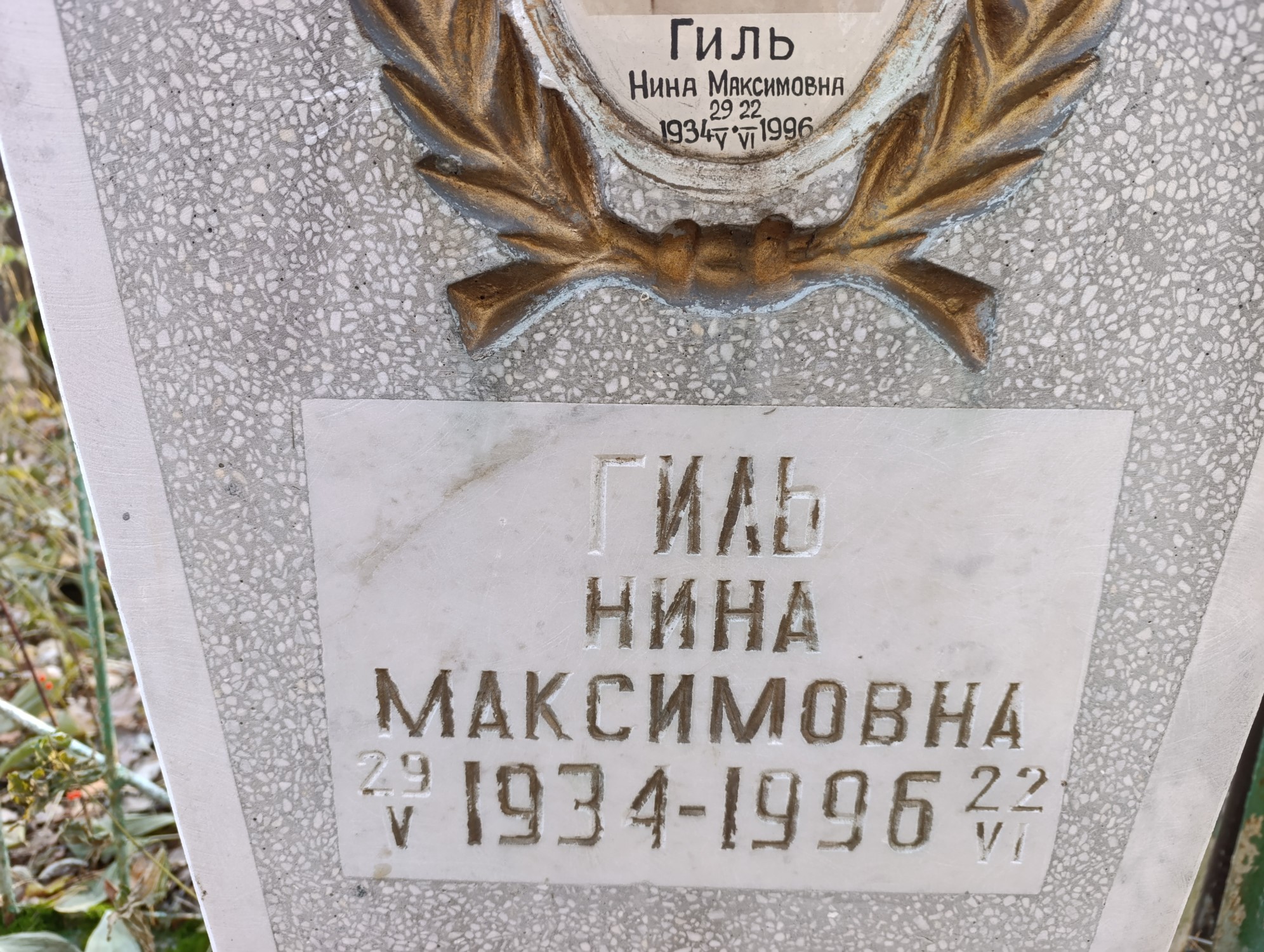 Гтль Нина Максимовна