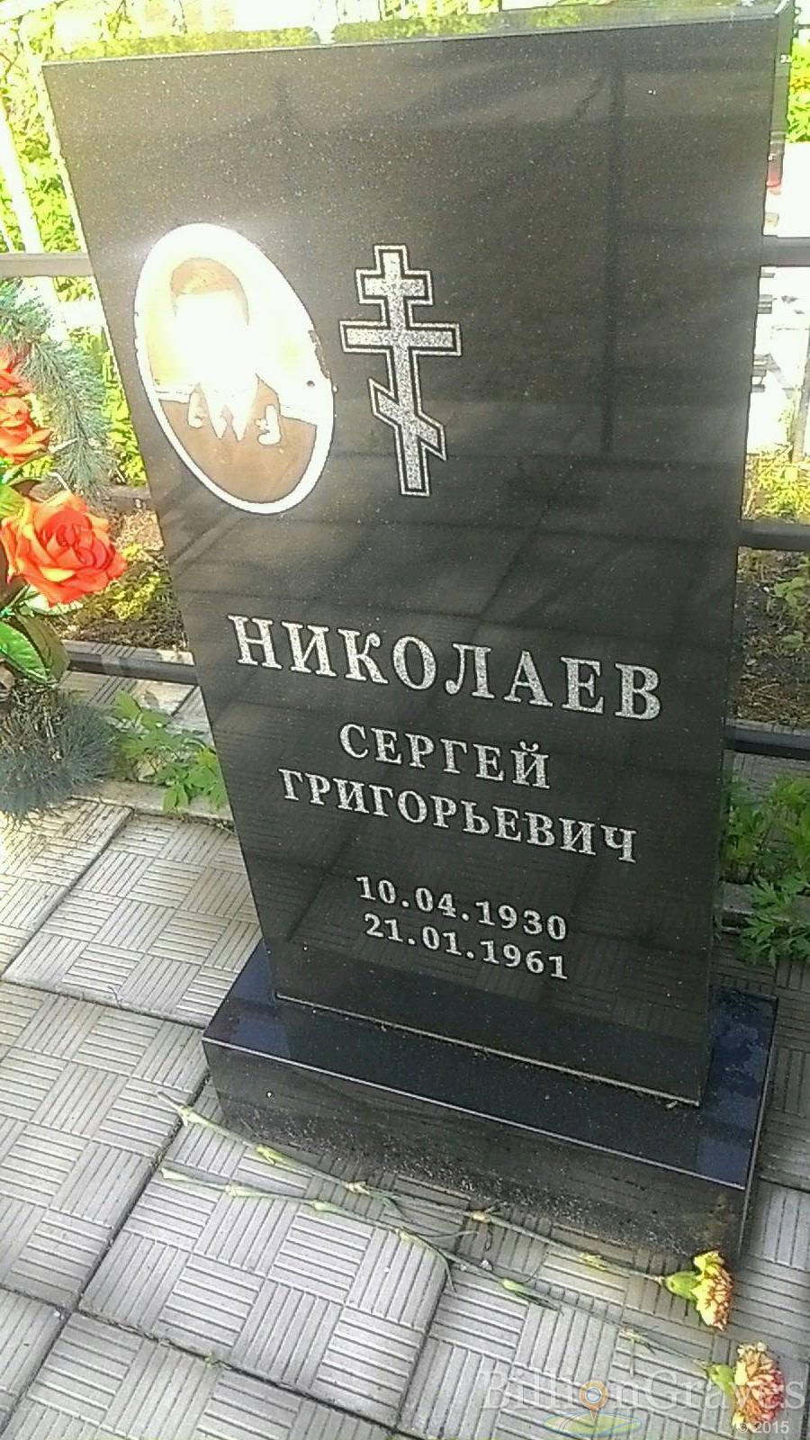 Николаев Сергей Григорьевич