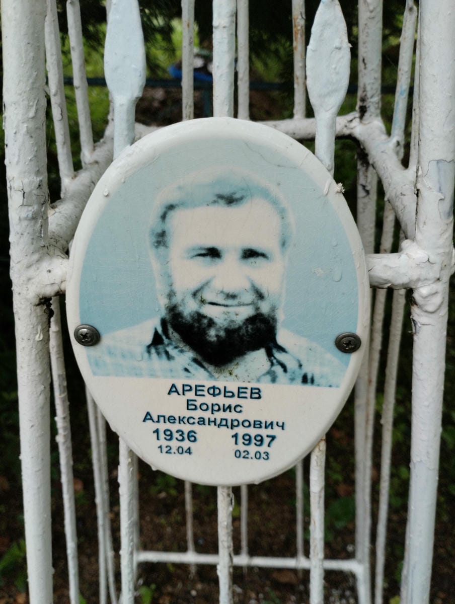 Арефьев Борис Александрович