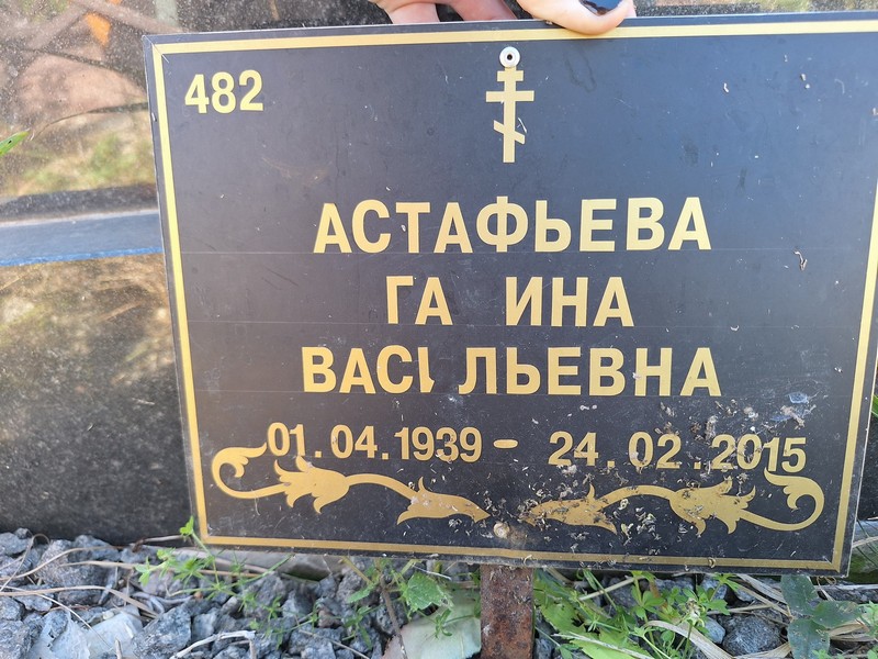 Астафьева