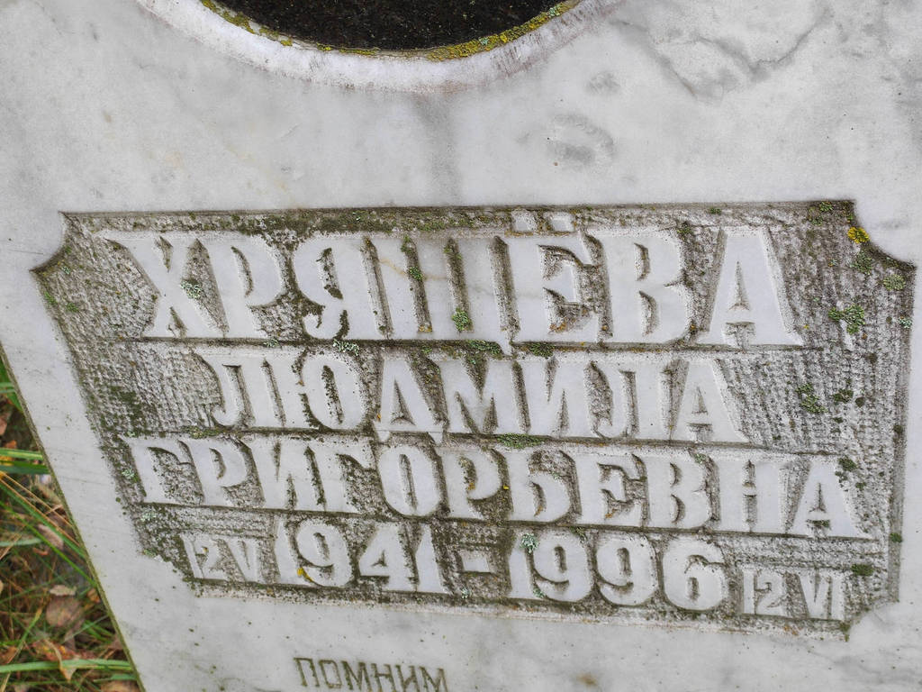 Хрящева Людмила Григорьевна