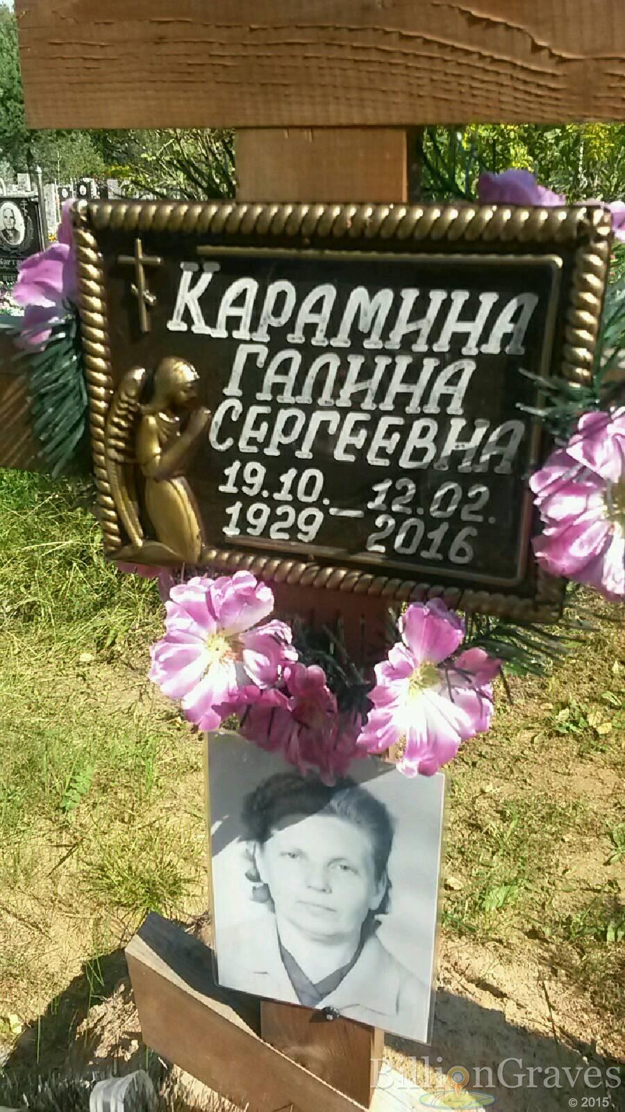Карамина Галина Сергеевна
