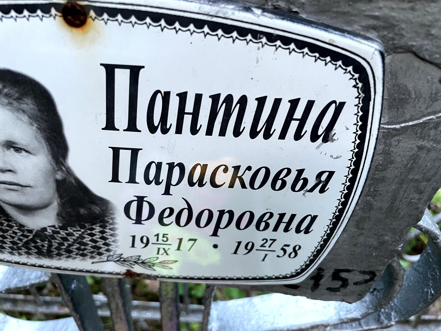 Парасковья Пантина Федоровна