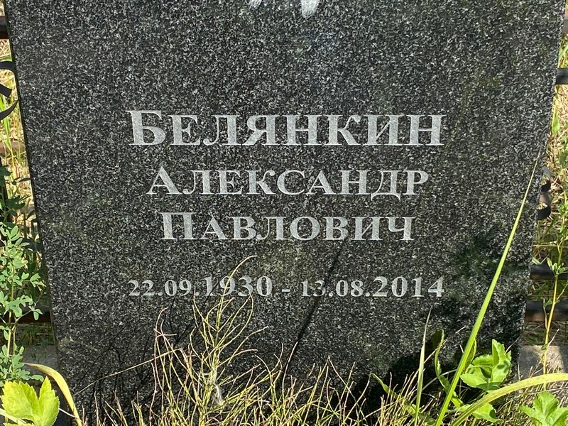 Белянкин