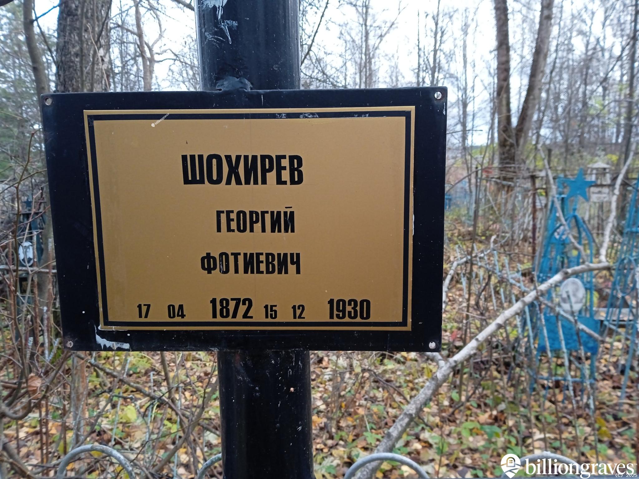 Шохирев Георгий Фотиевич