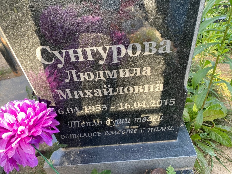 Сунгурова