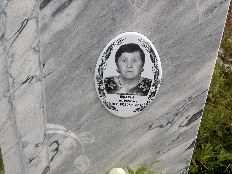 Вдовина