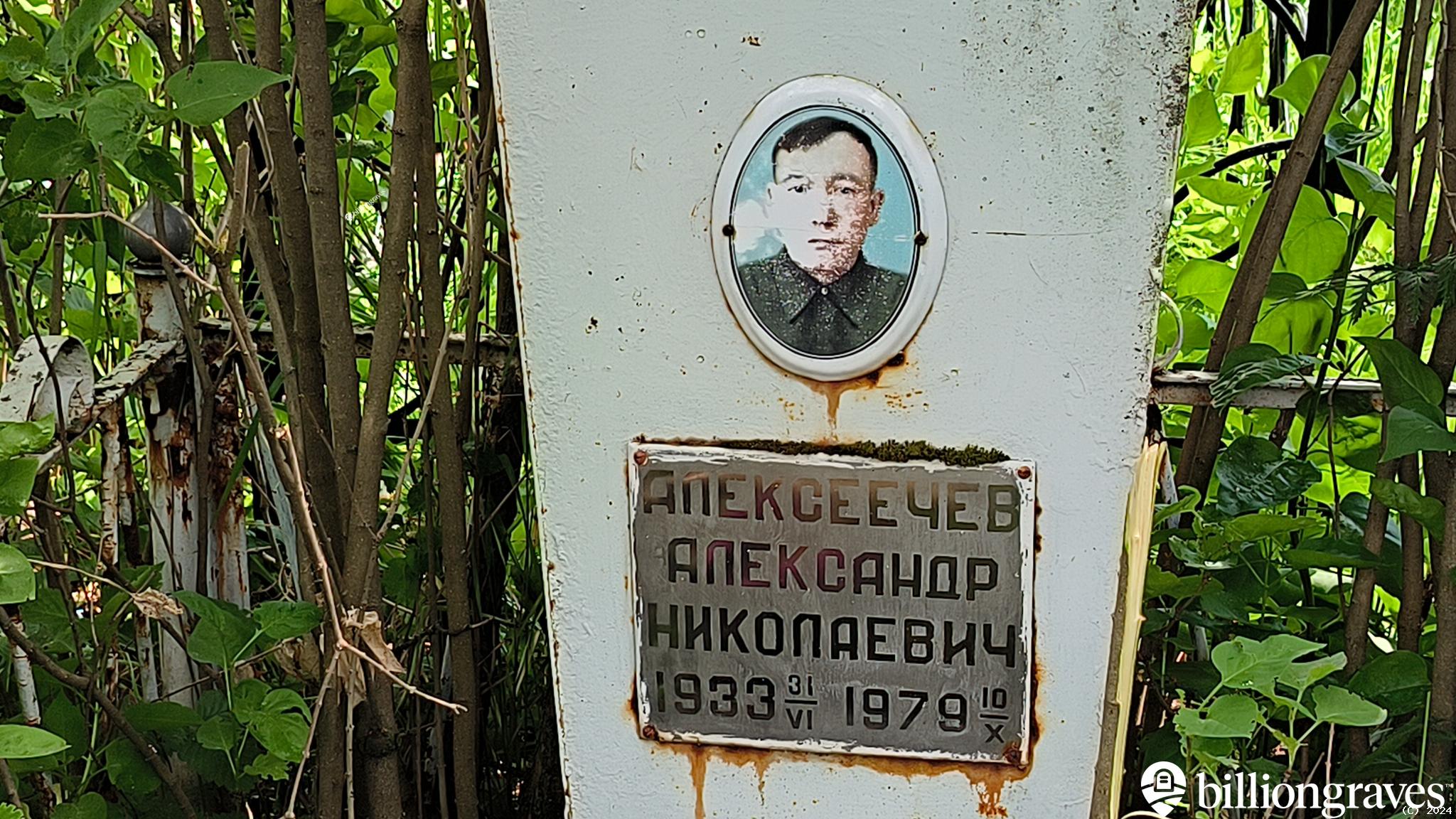 Алексеечев Александр Николаевич