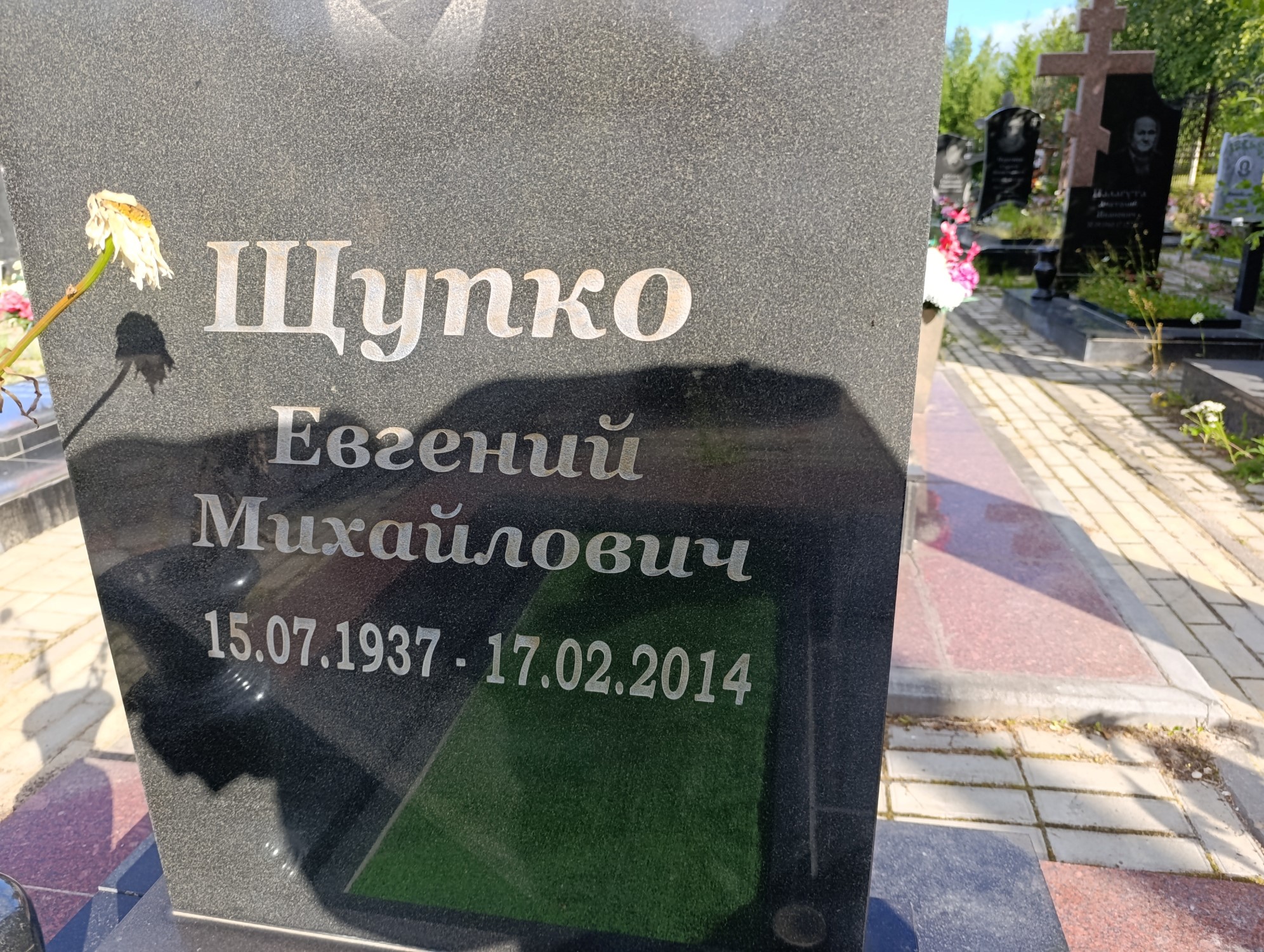 Щупко Евгний Михайлович