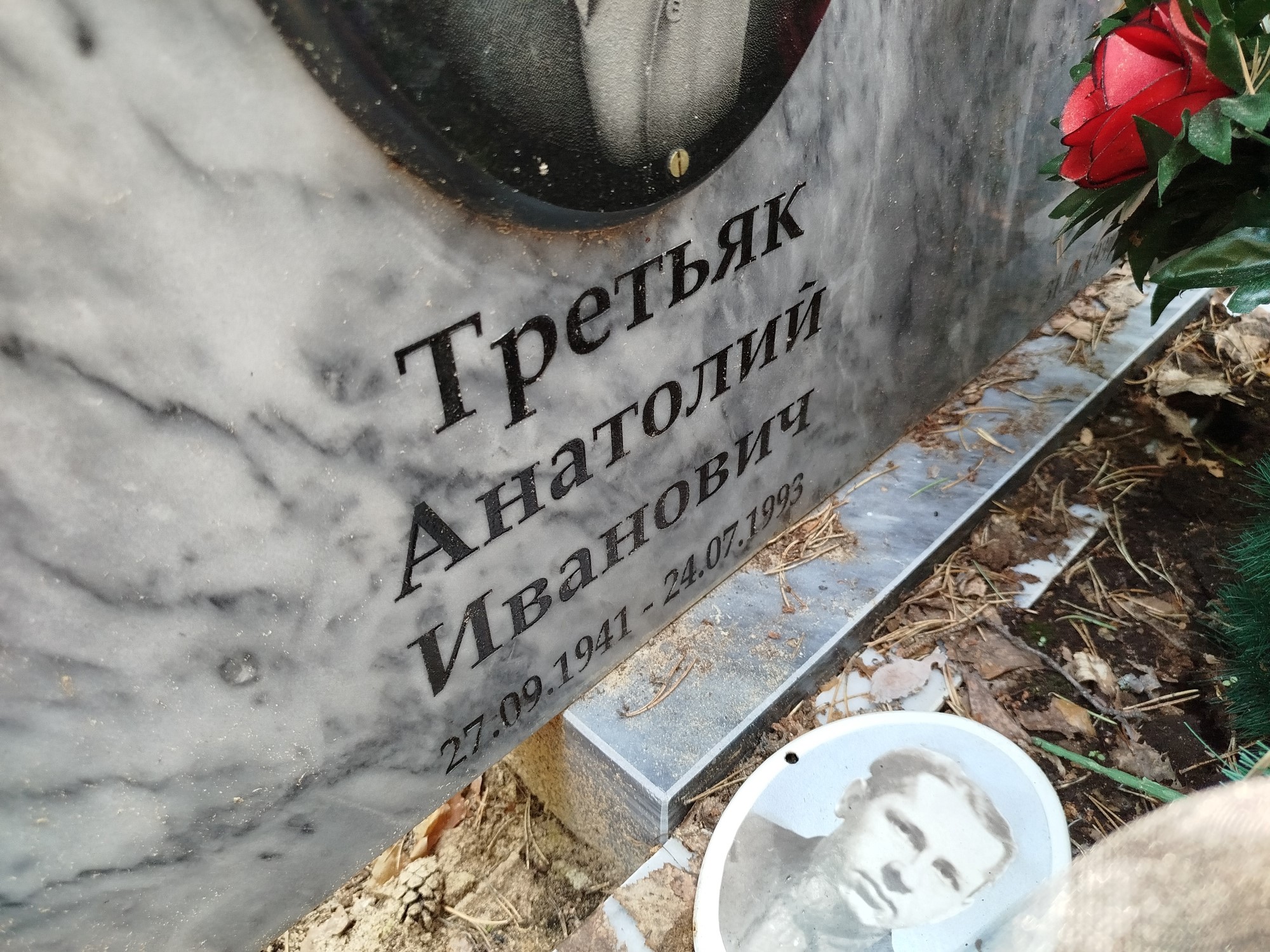 Третьяк Анатолий Иванович