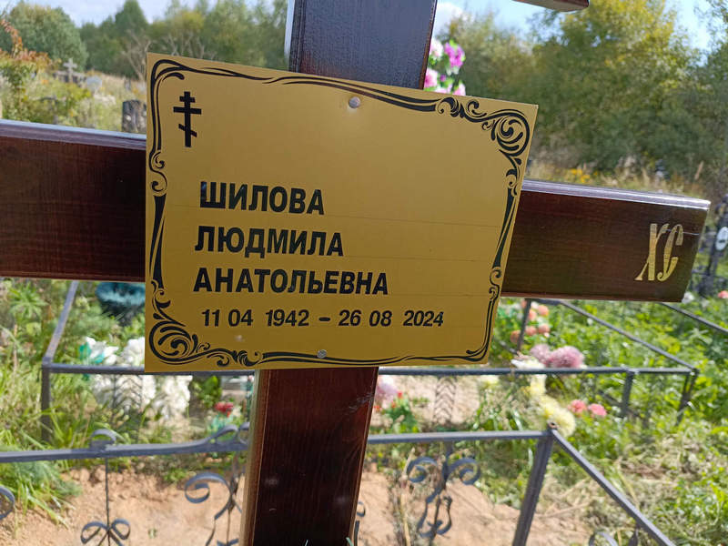 Шилова