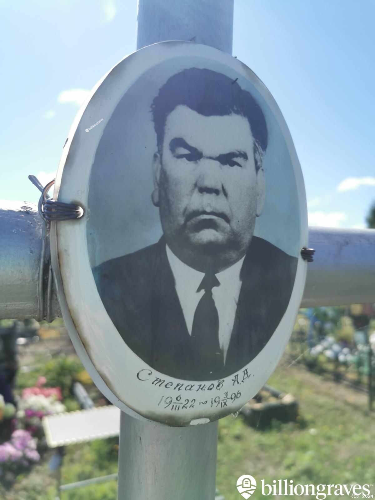 Степанов А. Д.