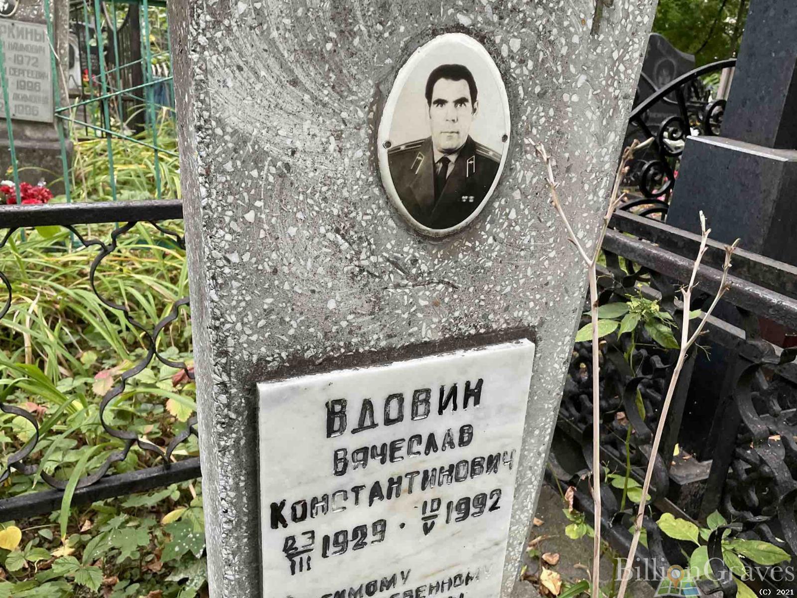 Вдовин Вячеслав Константинович