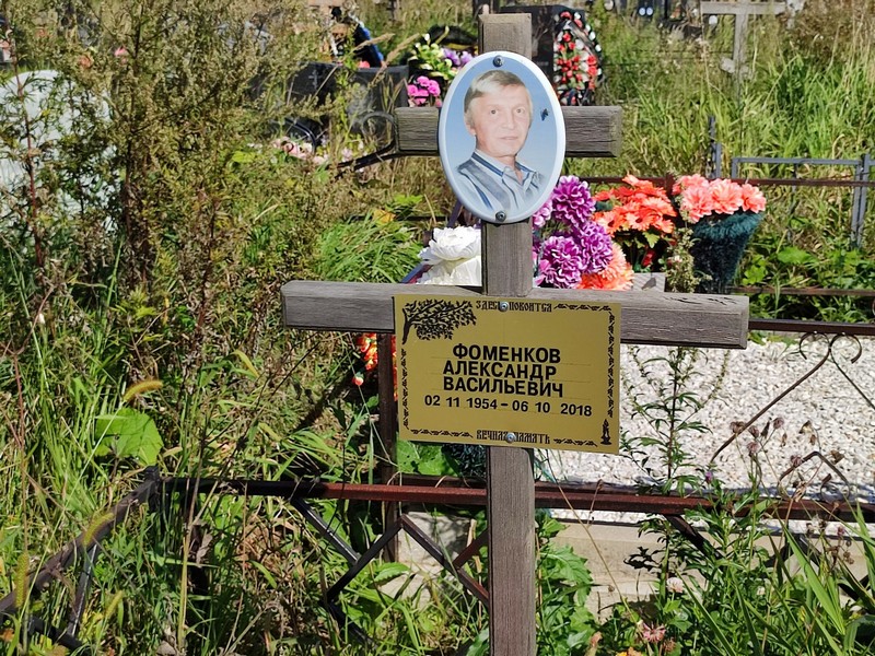 Фоменков
