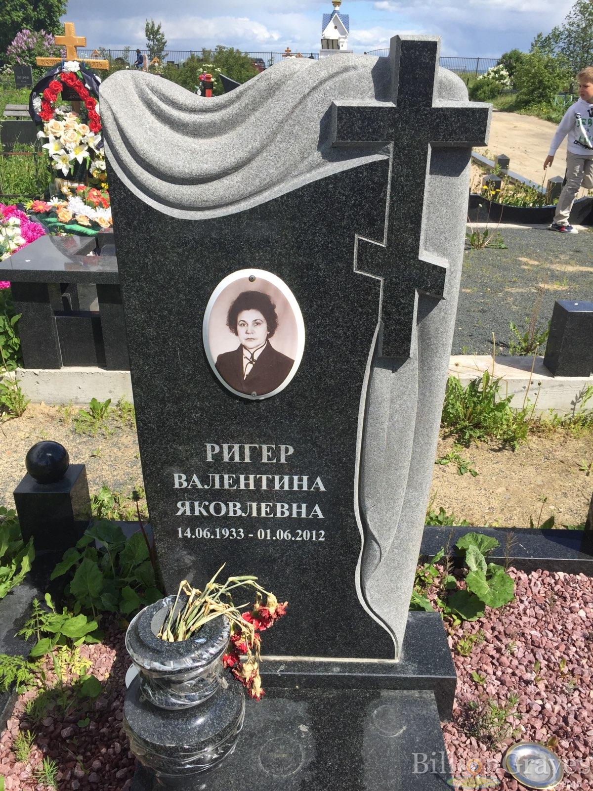 Ригер Валентина Яковлевна