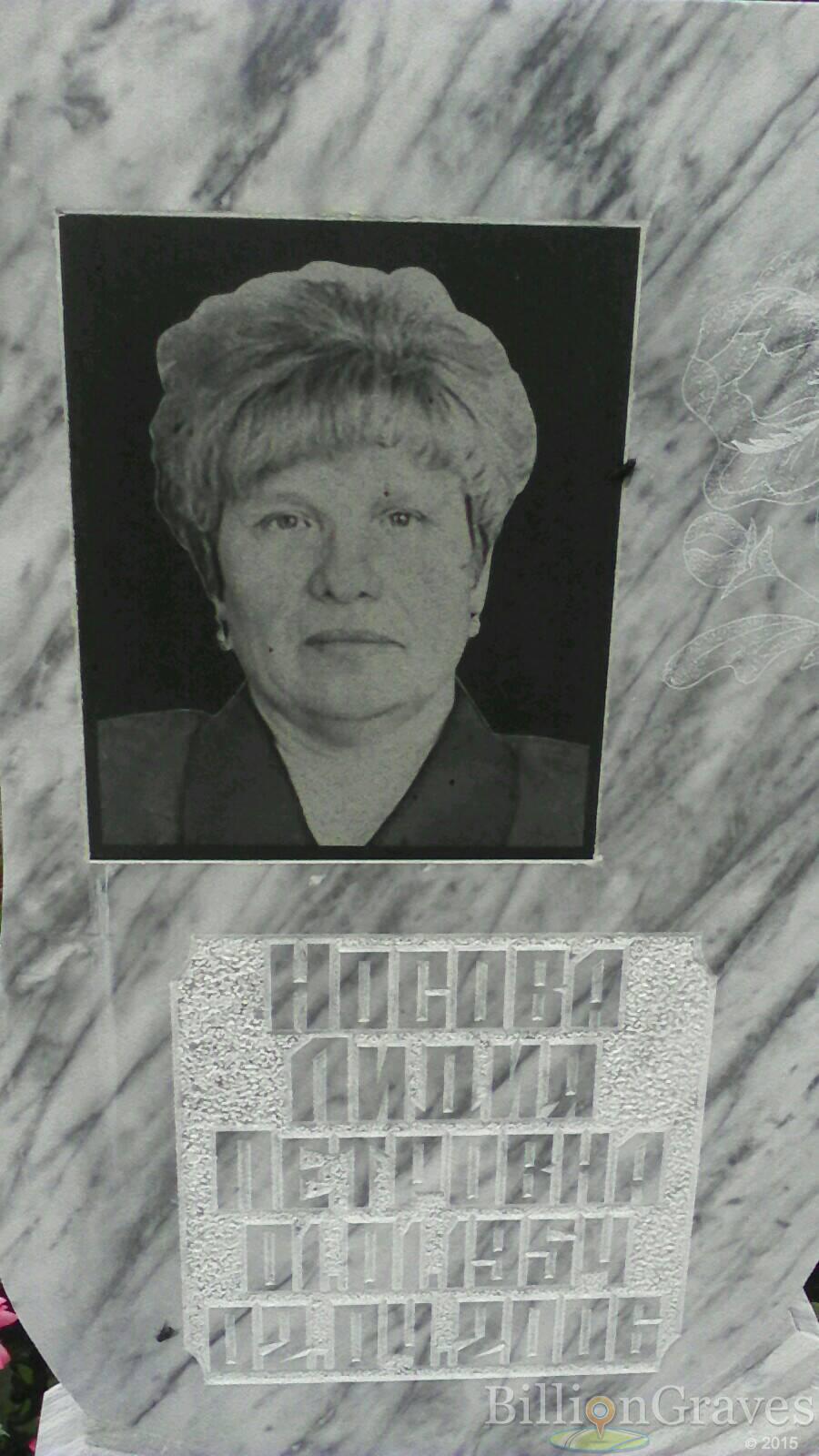 Носова Лидия Петровна