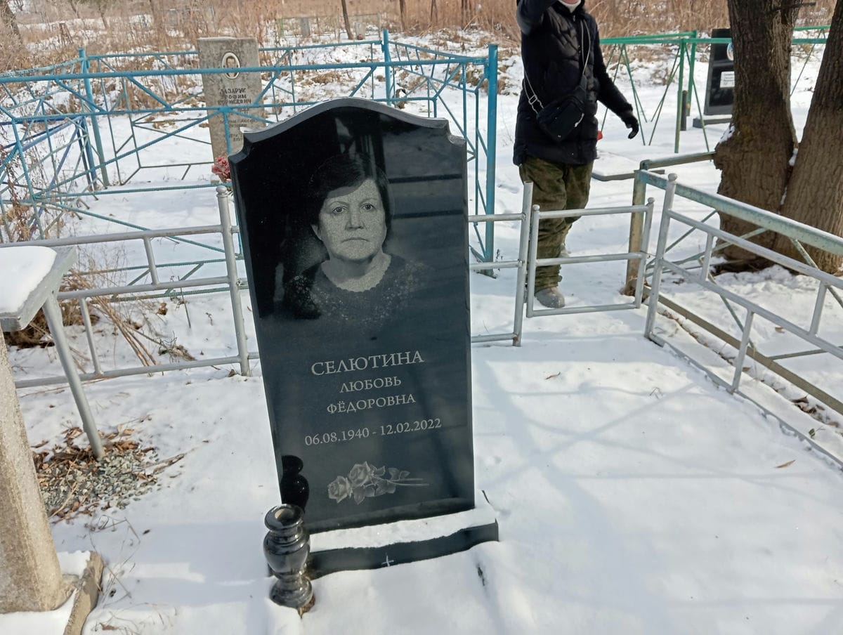 Селютина Любовь Федоровна