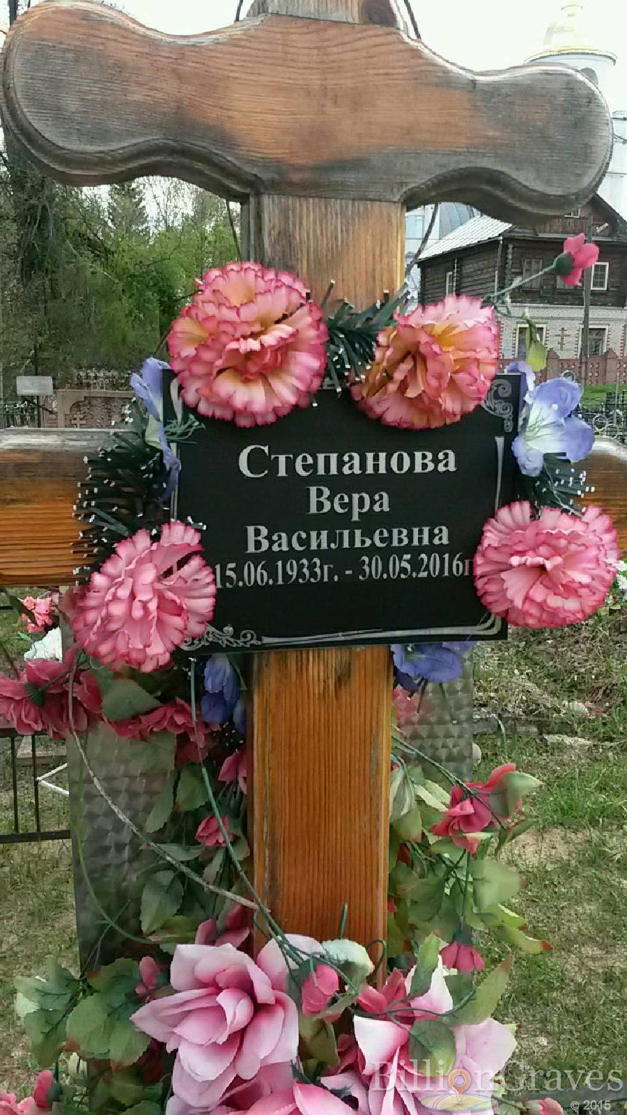 Степанова Bepa Васильевна