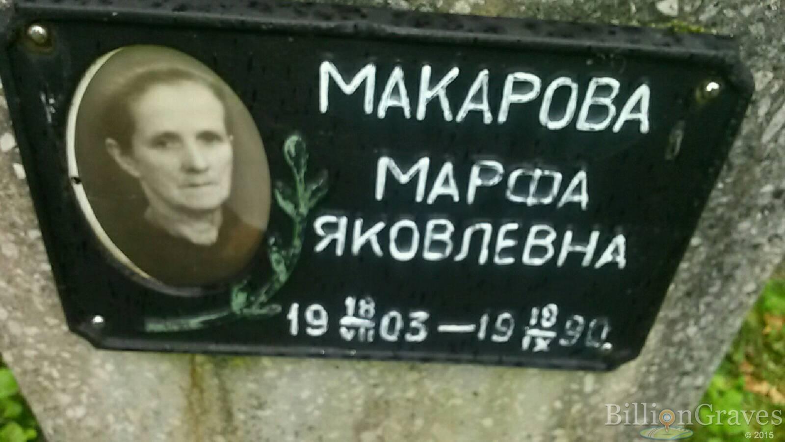 Макарова Марфа Яковлевна
