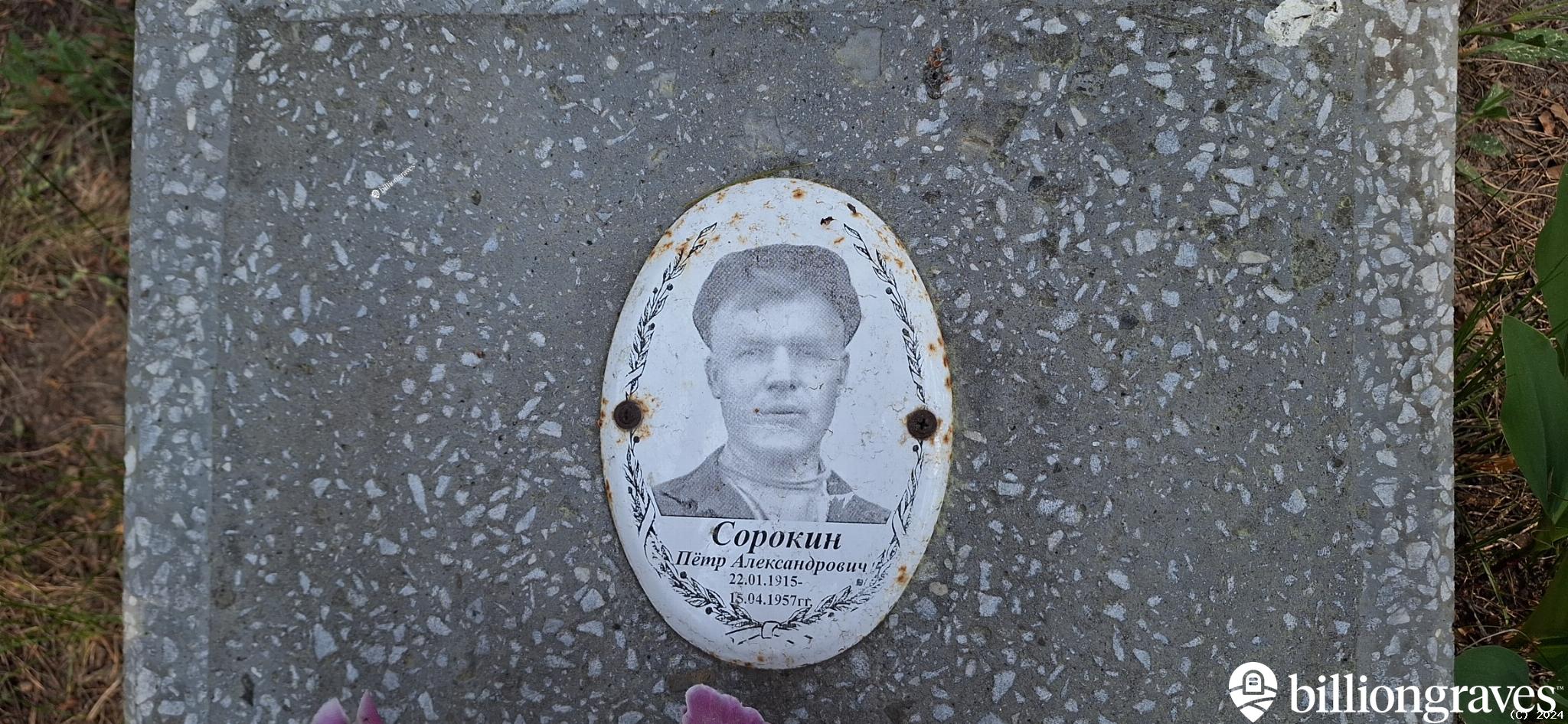 Сорокин Петр Александрович