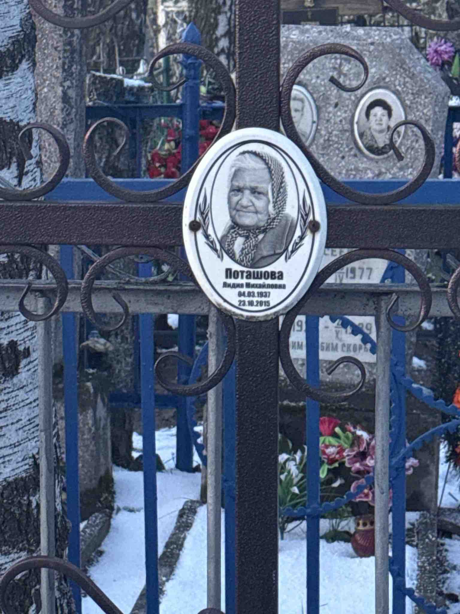 Поташова Лидия Михайловна
