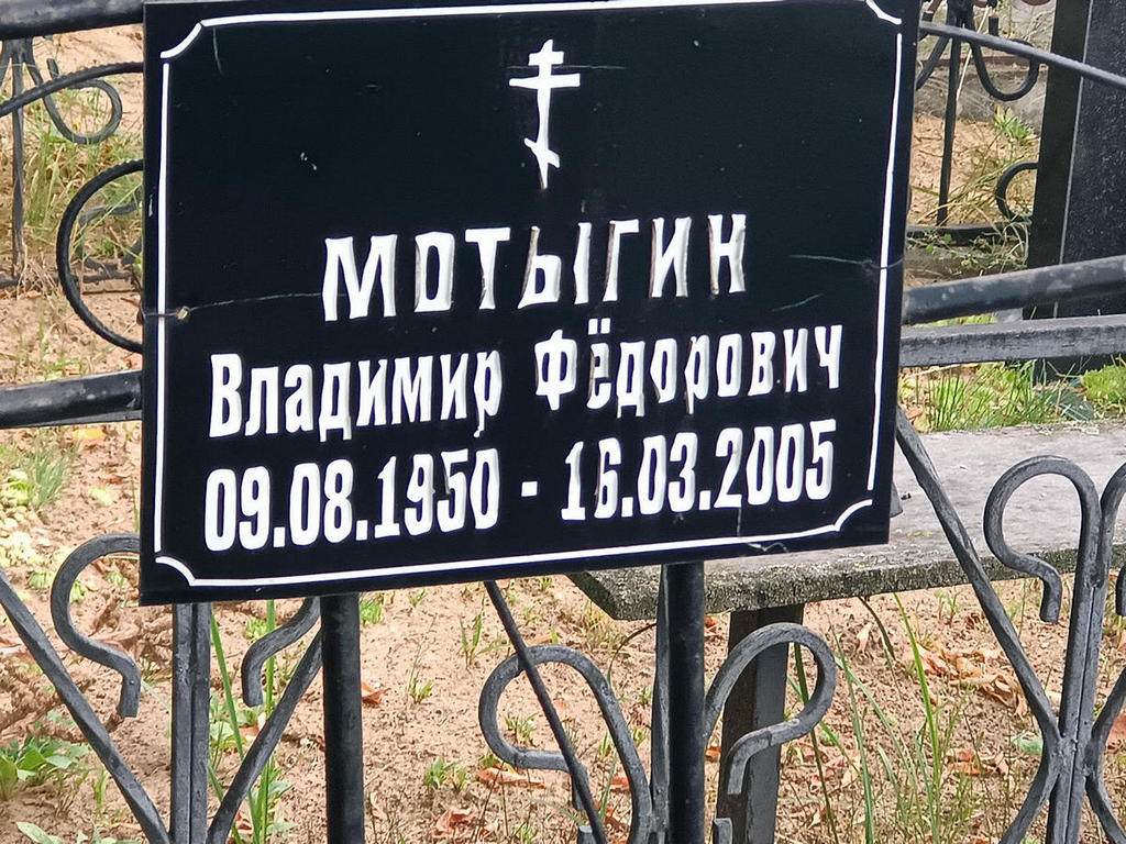 Мотыгин Владимир Федорович