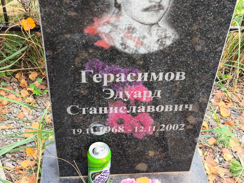 Эдуард Герасимов Станиславович