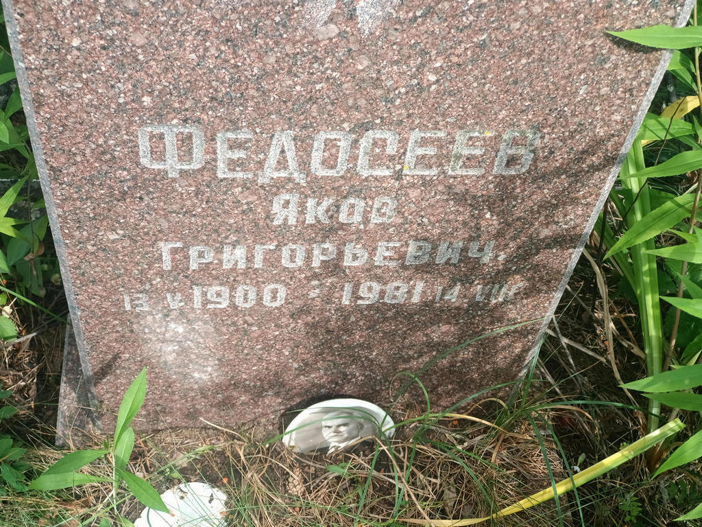 Федосеев Яков Григорьевич