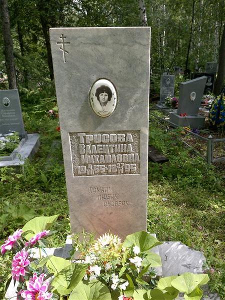 Трусова Валентина Михайловна