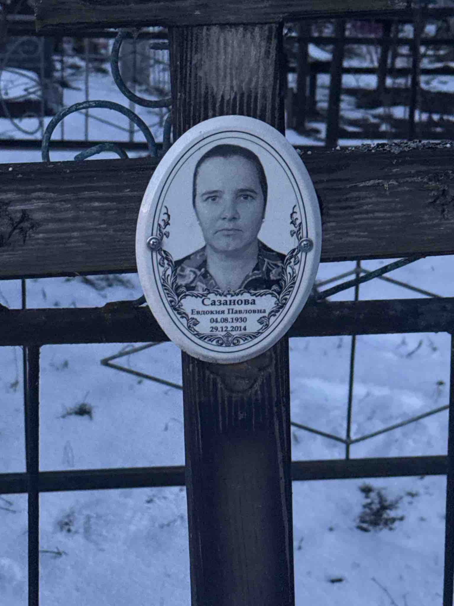Сазанова Евдокия Павловна