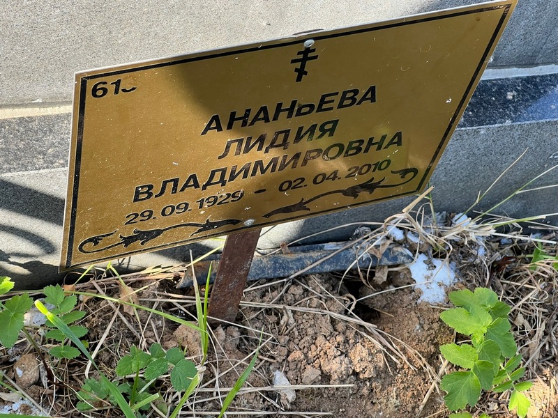 Ананьева