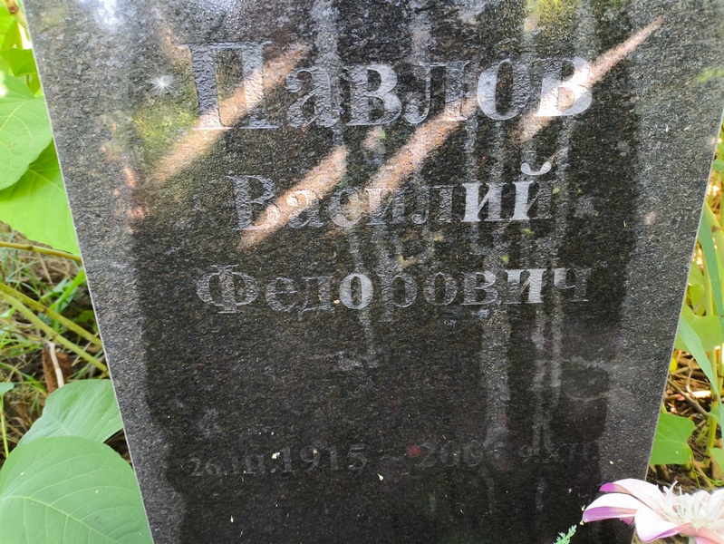 Павлов