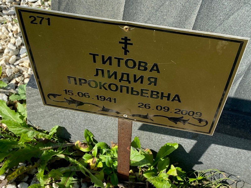 Титова