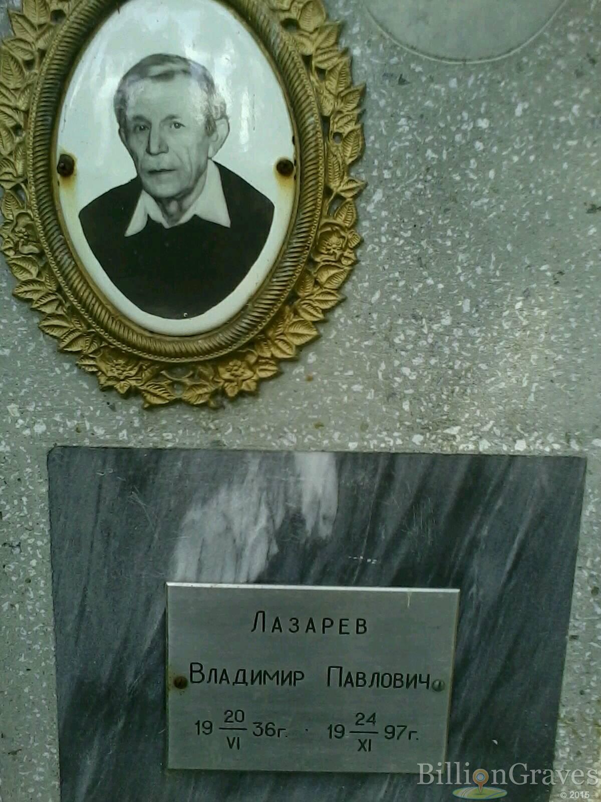 Лазарев Владимир Павлович