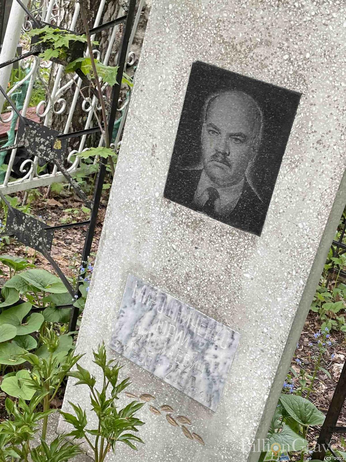 Мирошниченко Юрий Николаевич
