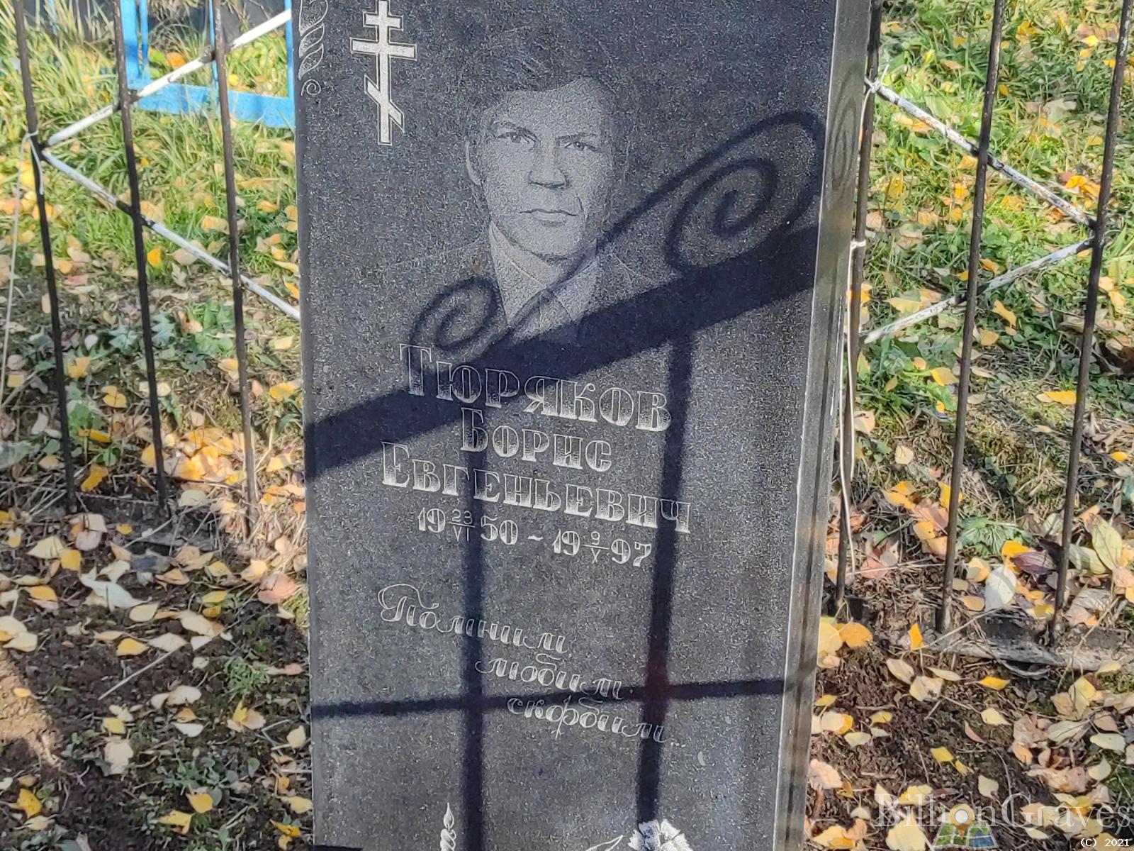 Тюряков Борис Евгеньевич