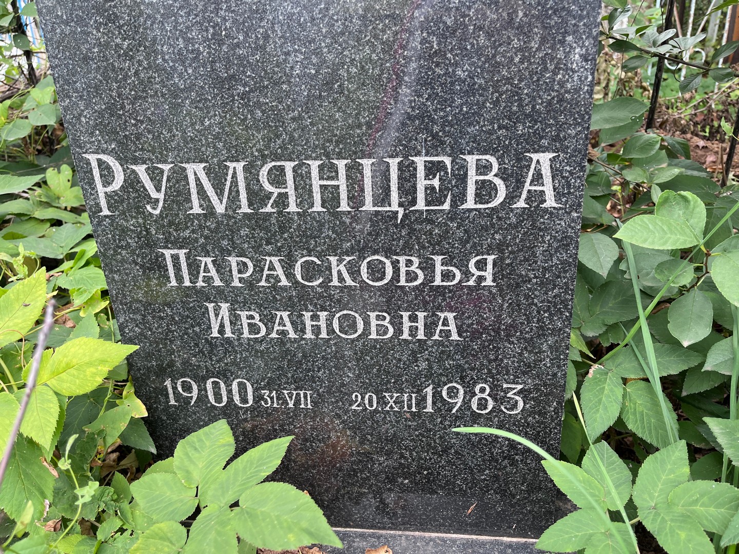 Парасковья Румянцева Ивановна